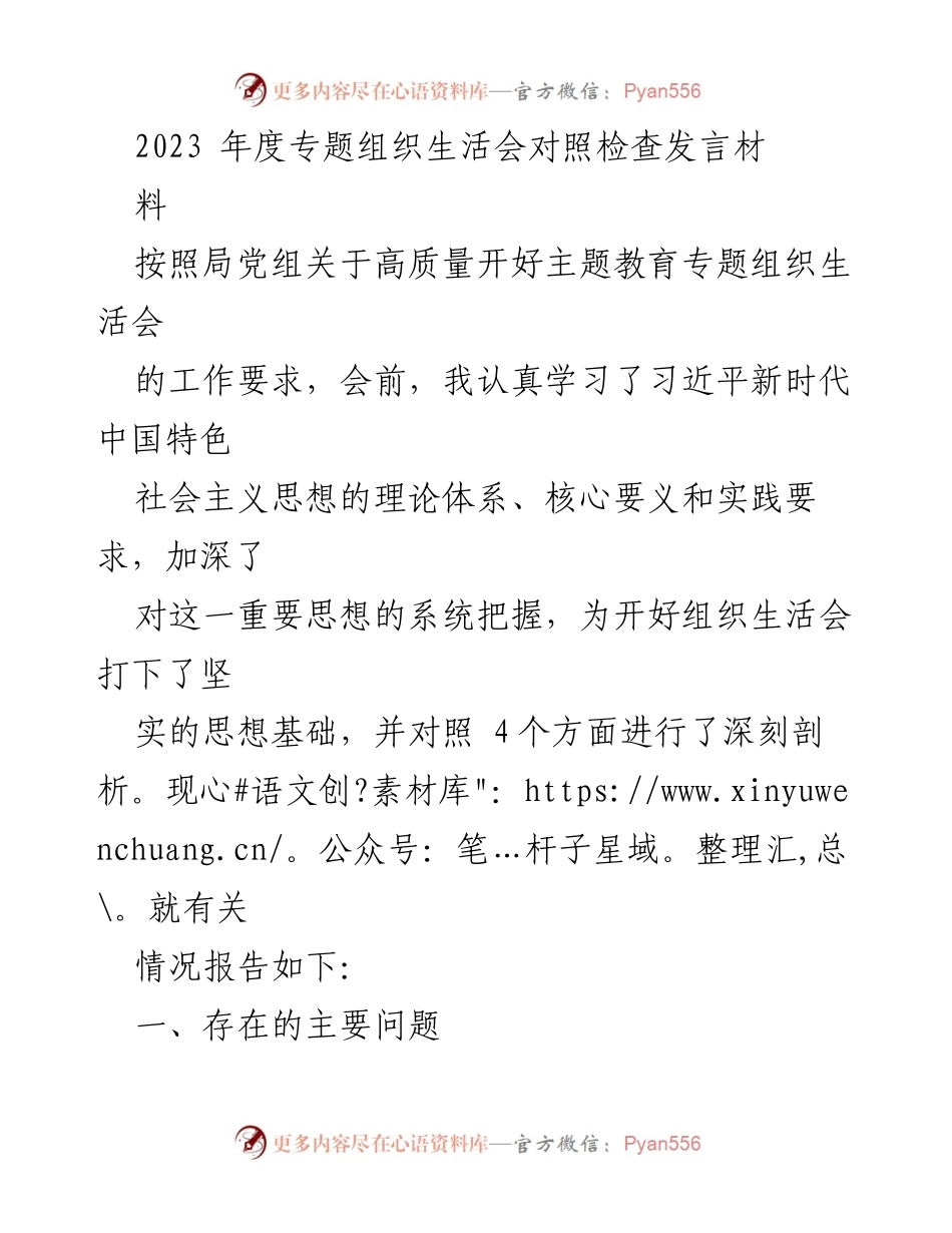 [发言] 组织生活会 - 2023年度专题组织生活会对照检查发言材料_1.docx_第1页