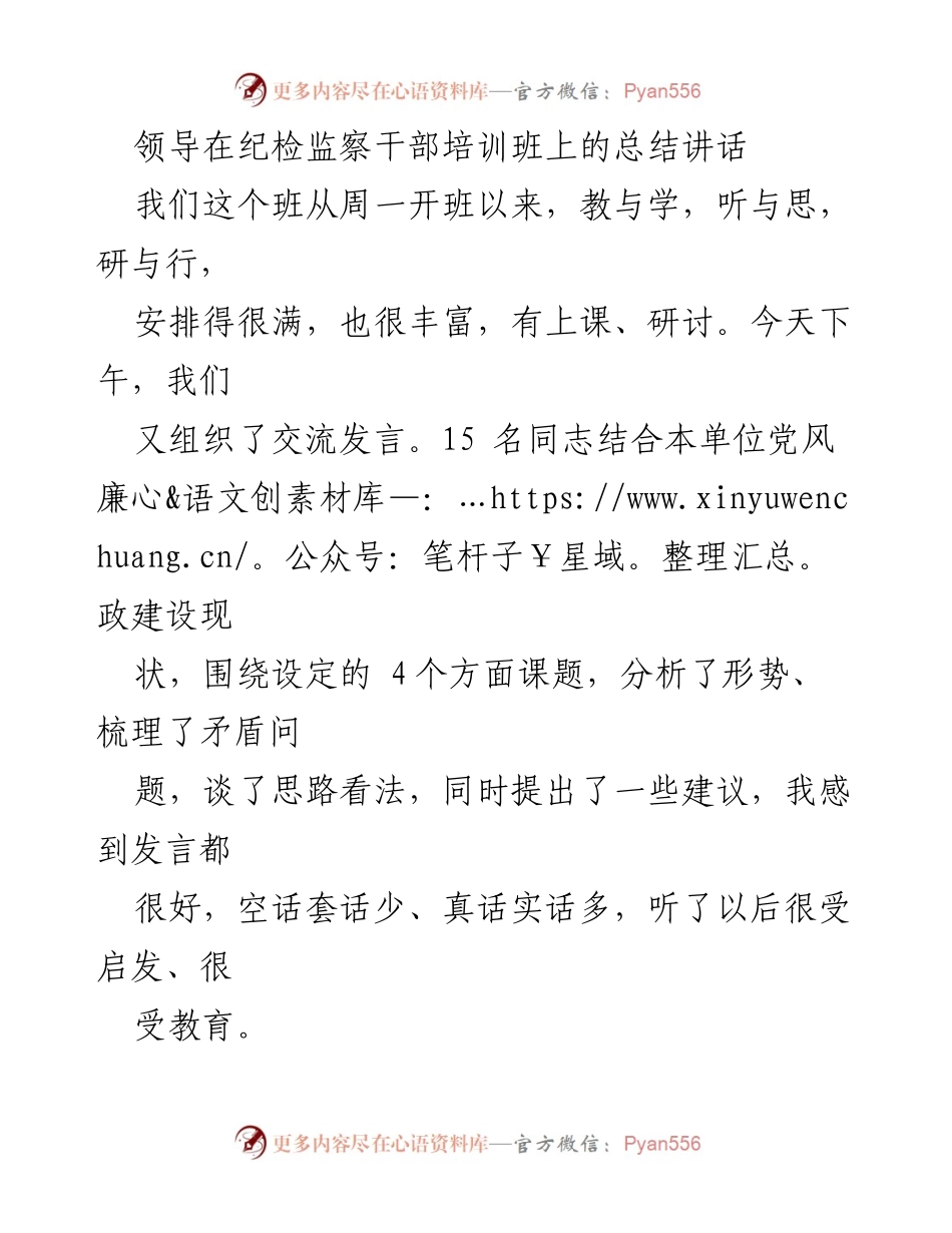 [发言] 纪检监察干部培训班 - 加强监督执纪，推动廉政建设的思考与建议.docx_第1页