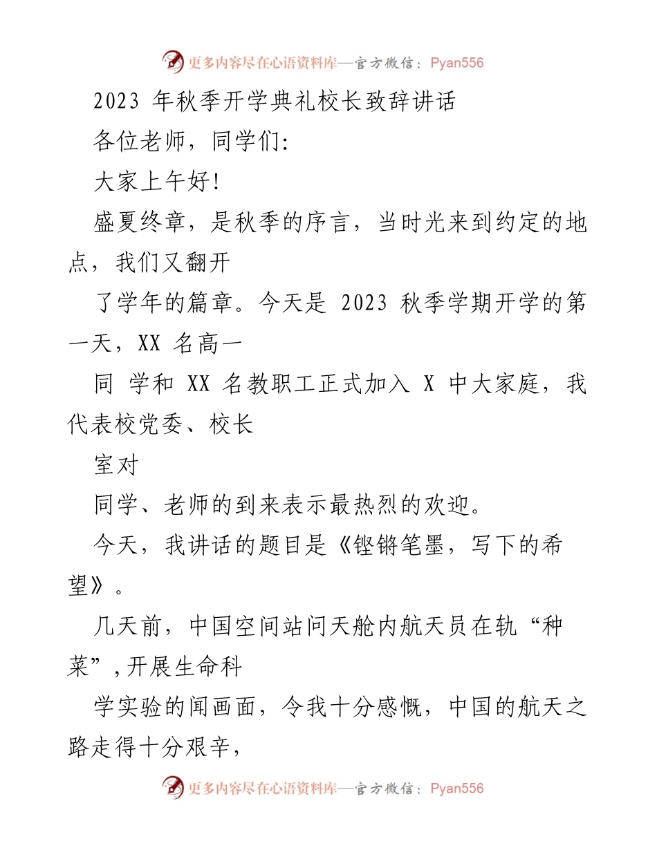 [发言] 秋季开学典礼 - 《铿锵笔墨，写下的希望》校长致辞.docx_第1页