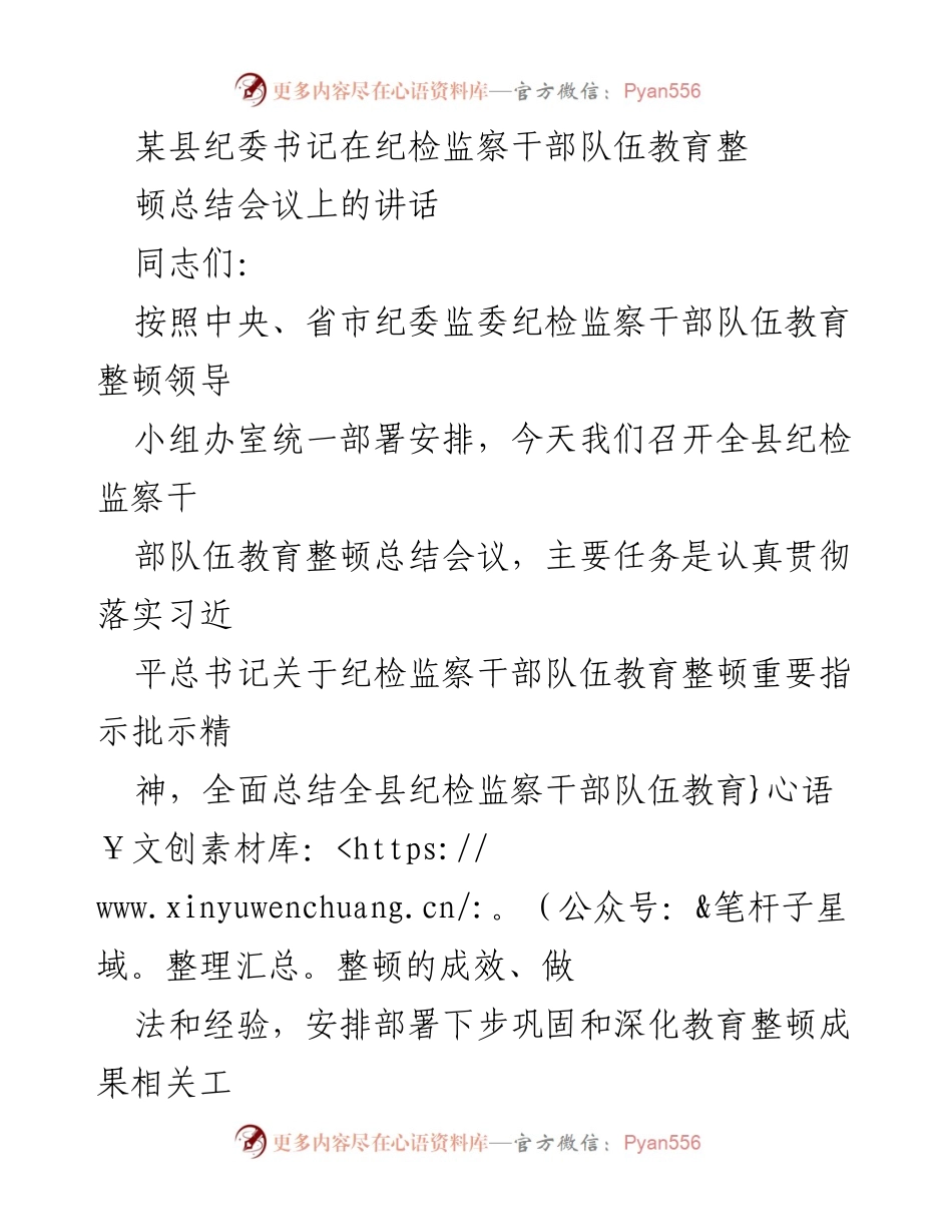[发言] 纪检监察干部队伍教育整顿总结会议 - 纪检监察干部队伍教育整顿成效总结与未来部署.docx_第1页