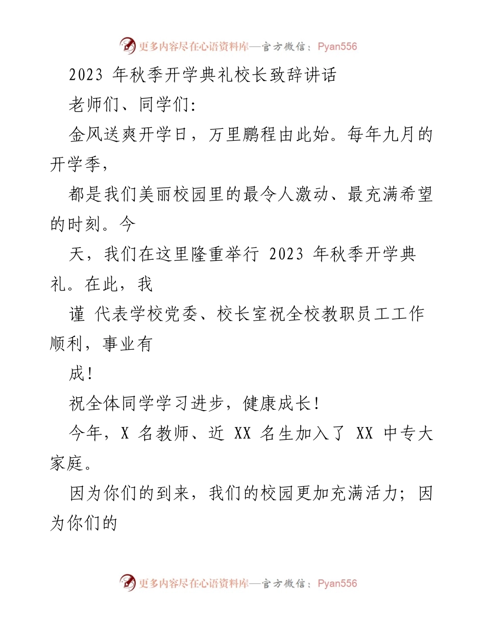 [发言] 秋季开学典礼 - 2023年秋季开学典礼校长致辞.docx_第1页
