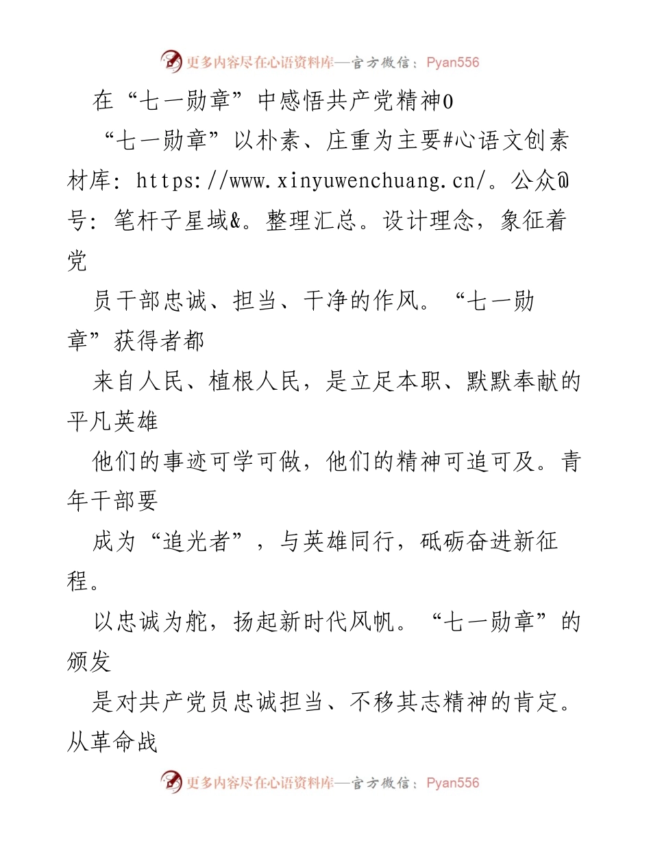 [发言] 纪念“七一勋章”颁发仪式 - 感悟共产党精神，做新时代的追光者与奋斗者.docx_第1页