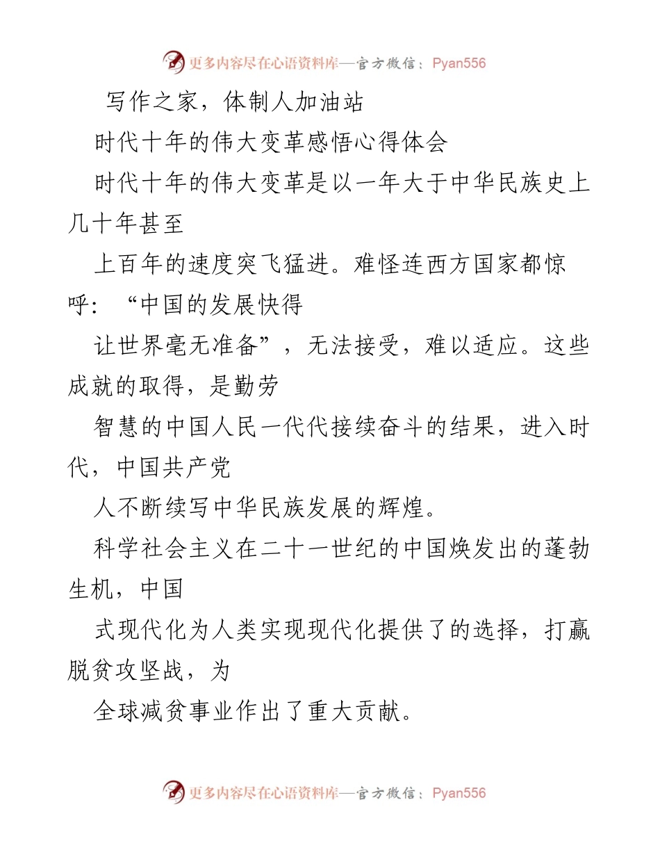 [发言] 纪念大会 - 时代十年的伟大变革与中华民族的辉煌发展.docx_第1页