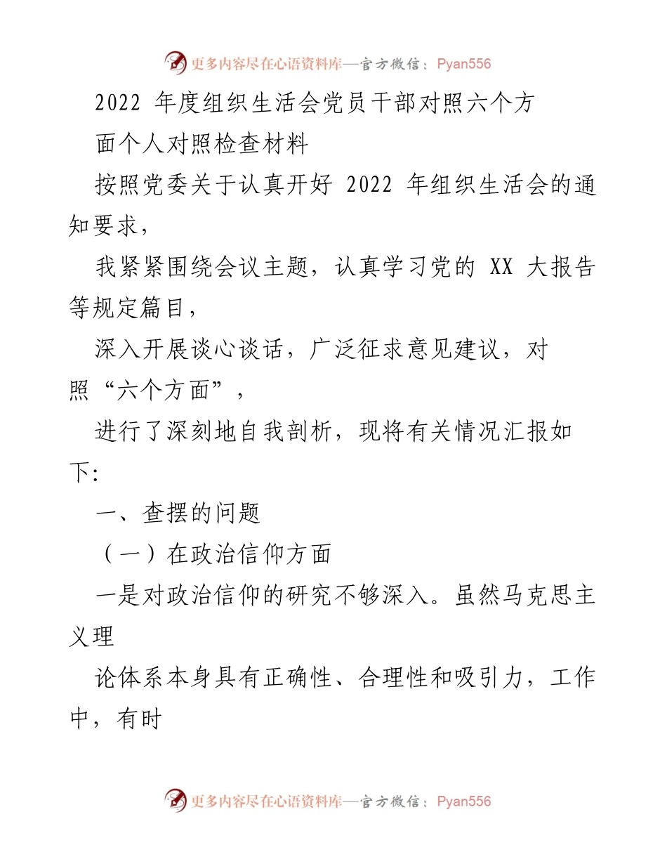 [发言] 组织生活会 - 2022年度党员干部自我对照检查汇报_1.docx_第1页