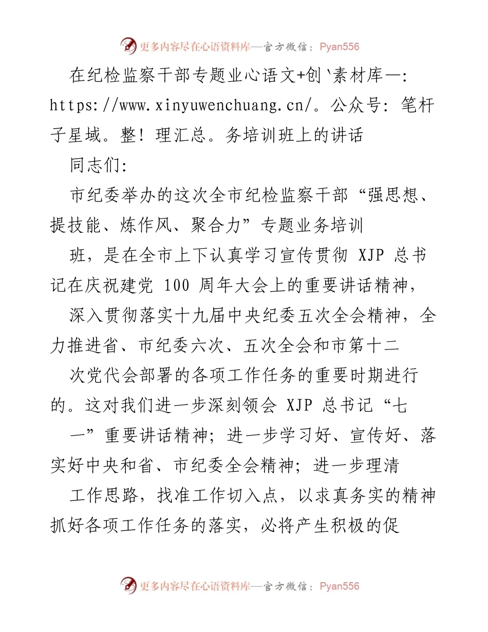 [发言] 纪检监察干部专题业务培训班 - 强化纪检监察干部素质提升的必要性与措施.docx_第1页