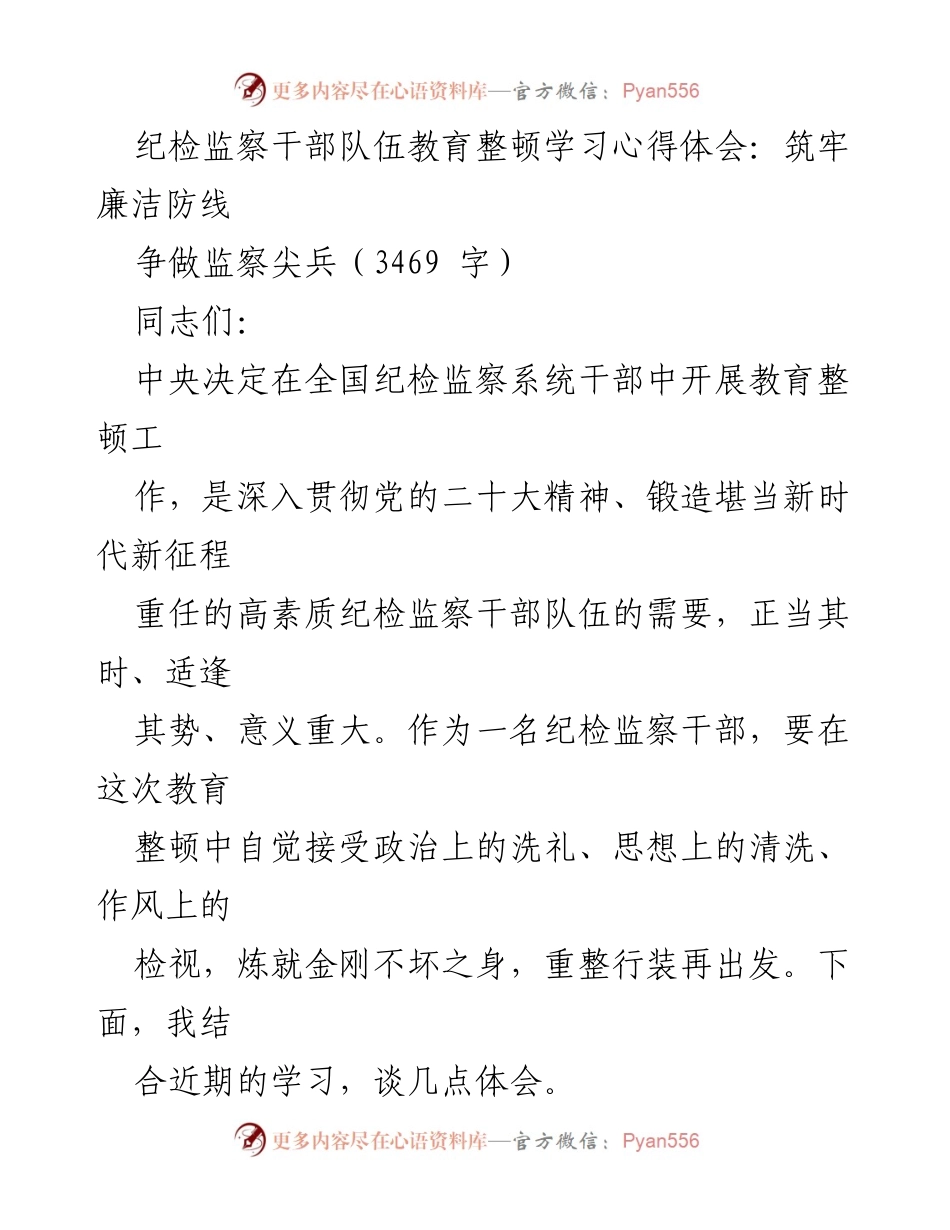 [发言] 纪检监察干部教育整顿 - 坚定理想信念，筑牢廉洁防线.docx_第1页
