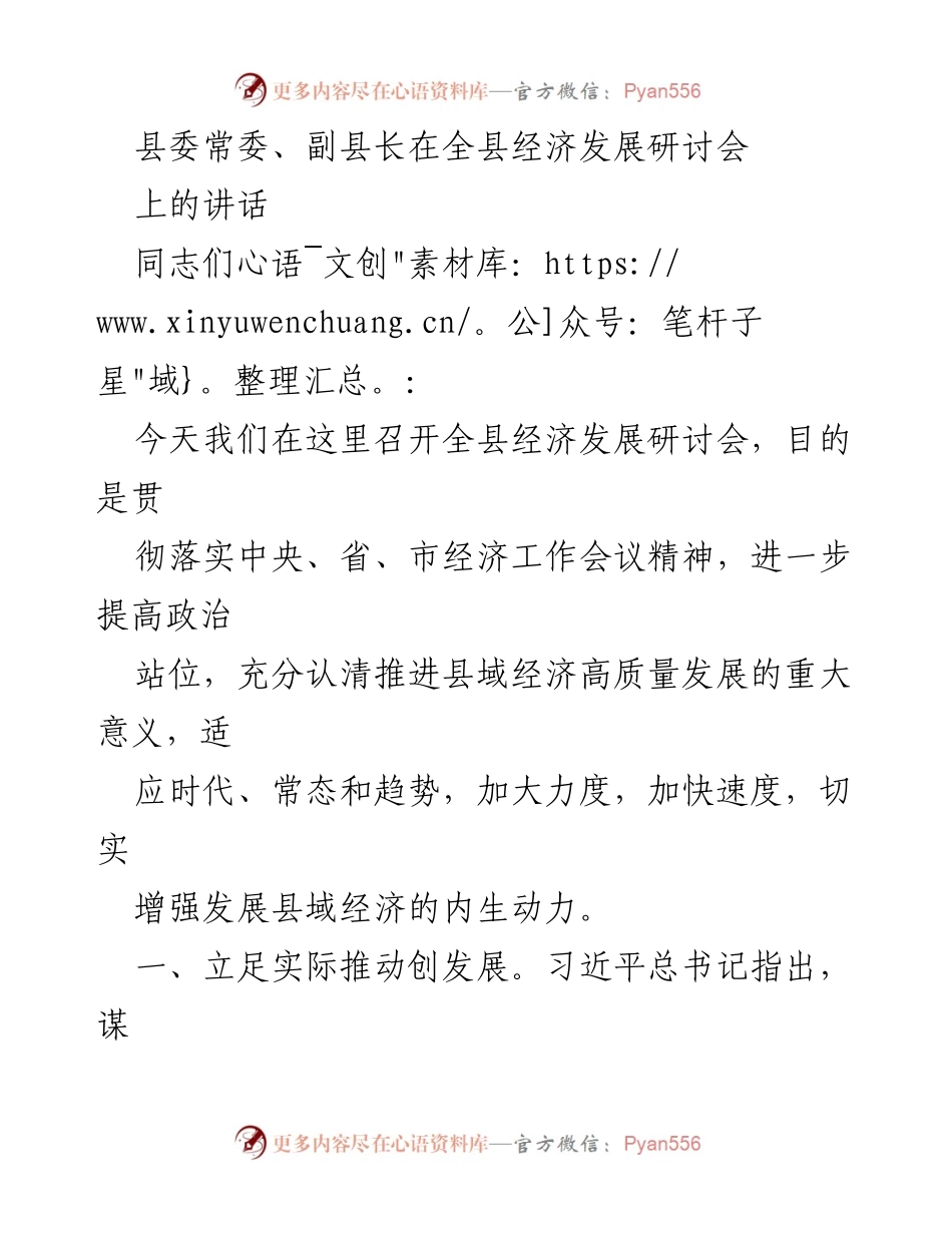 [发言] 经济发展研讨会 - 推动县域经济高质量发展的战略与措施.docx_第1页