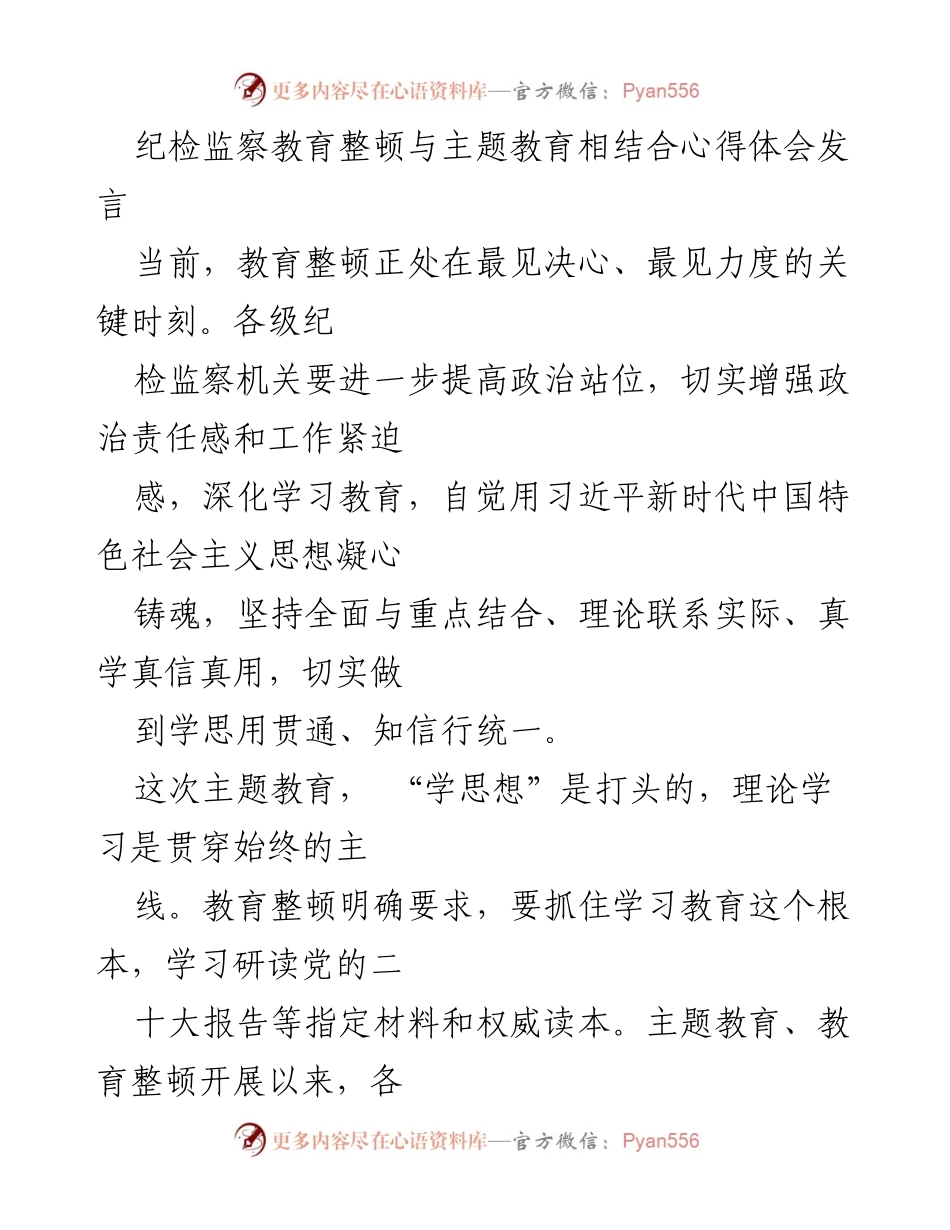 [发言] 纪检监察教育整顿会议 - 深化理论学习，增强政治责任感与工作紧迫感.docx_第1页