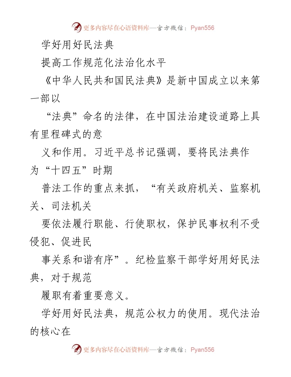 [发言] 纪检监察干部培训 - 学好用好民法典 提高法治化水平.docx_第1页