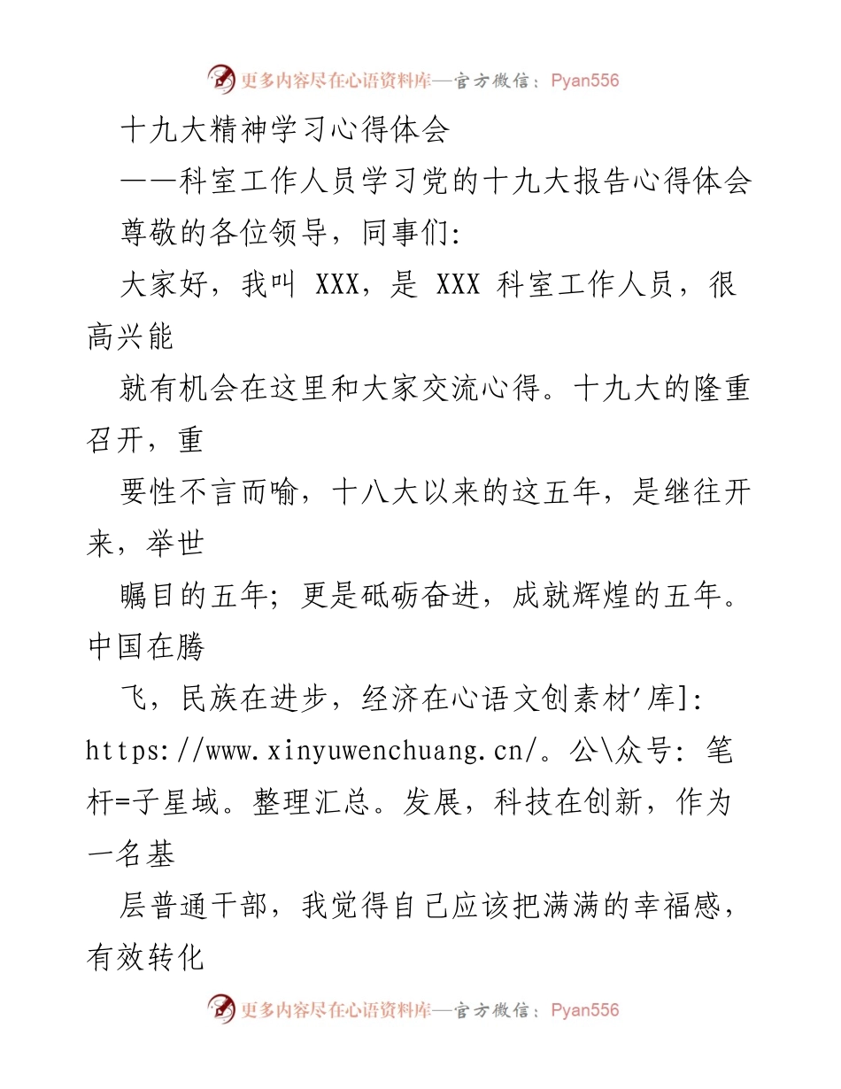 [发言] 科室学习交流会 - 学习贯彻十九大精神的心得体会.docx_第1页