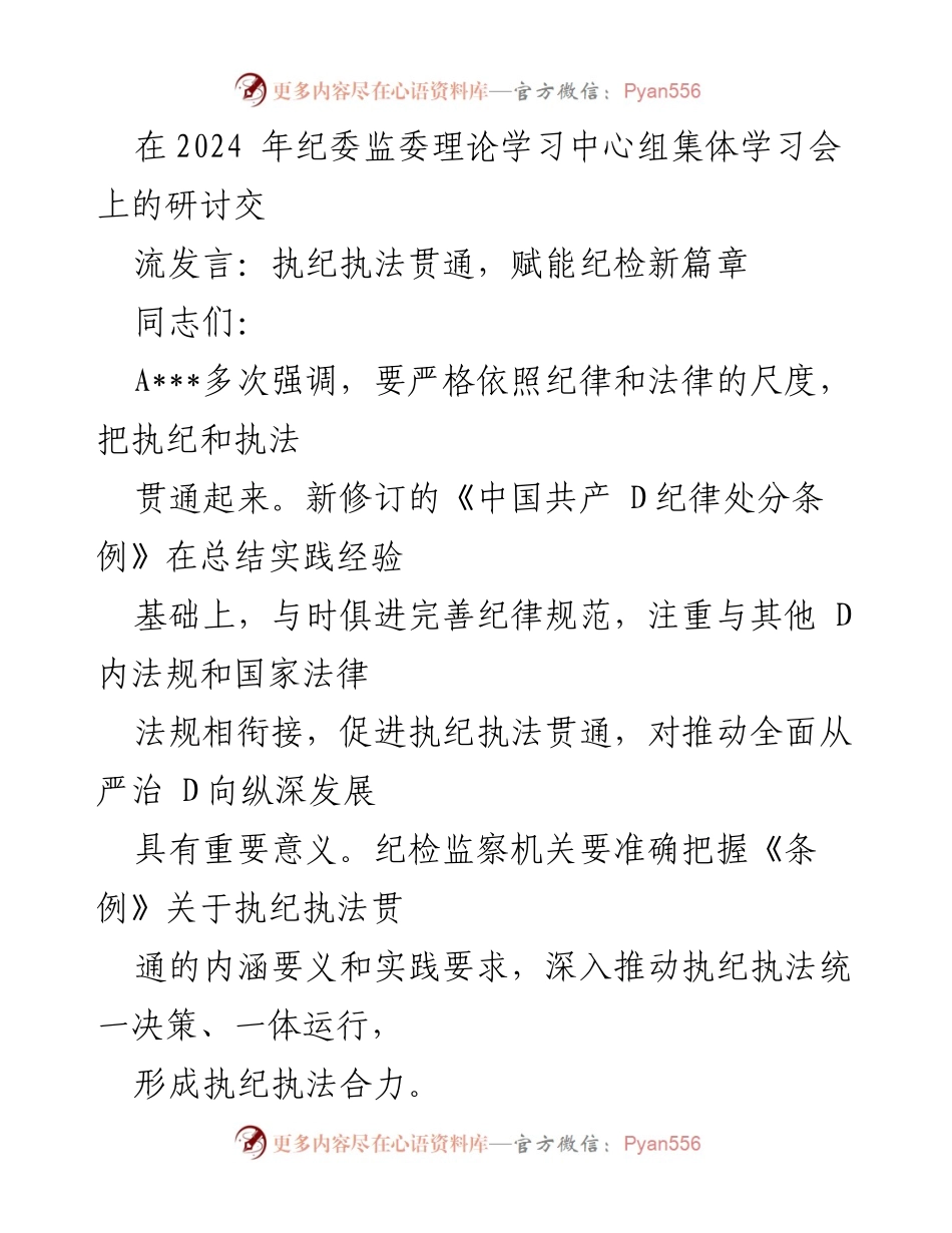 [发言] 纪委监委理论学习中心组集体学习会 - 执纪执法贯通：推动纪检监察高质量发展新篇章.docx_第1页