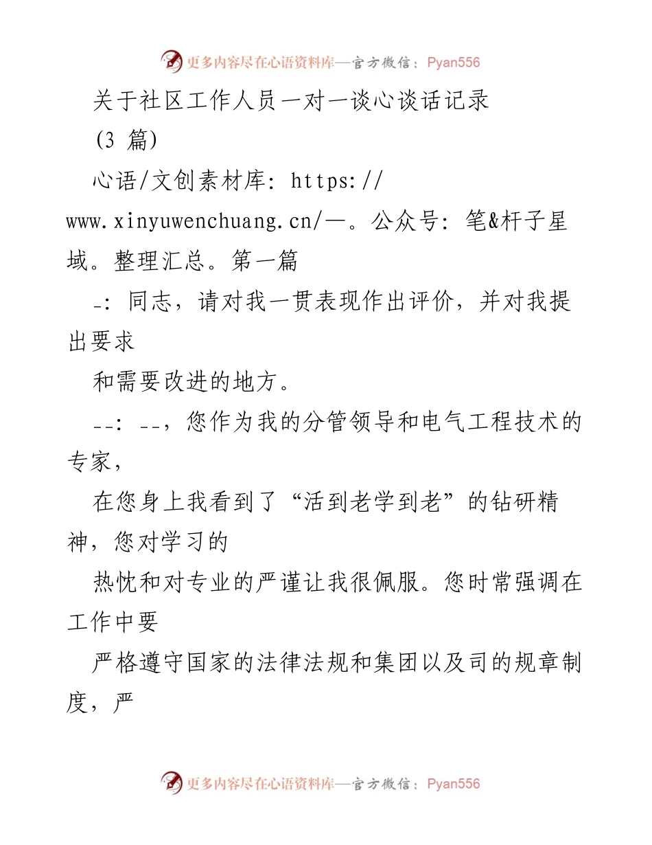 [发言] 社区工作人员谈心会 - 社区工作人员一对一谈心谈话记录总结.docx_第1页