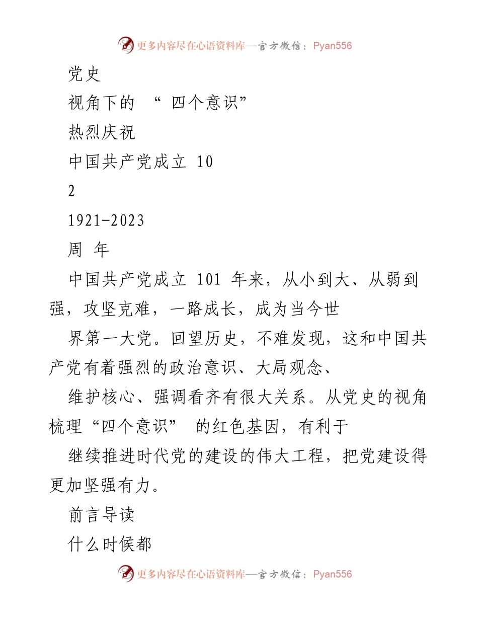 [发言] 纪念活动 - 党史视角下的“四个意识”与中国共产党101周年庆祝.docx_第1页