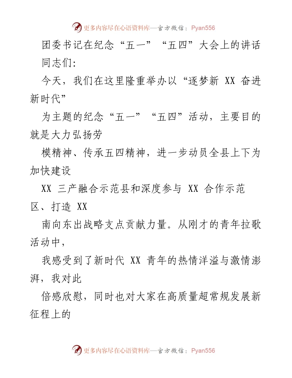 [发言] 纪念活动 - 弘扬五四精神，激励新时代青年奋斗.docx_第1页