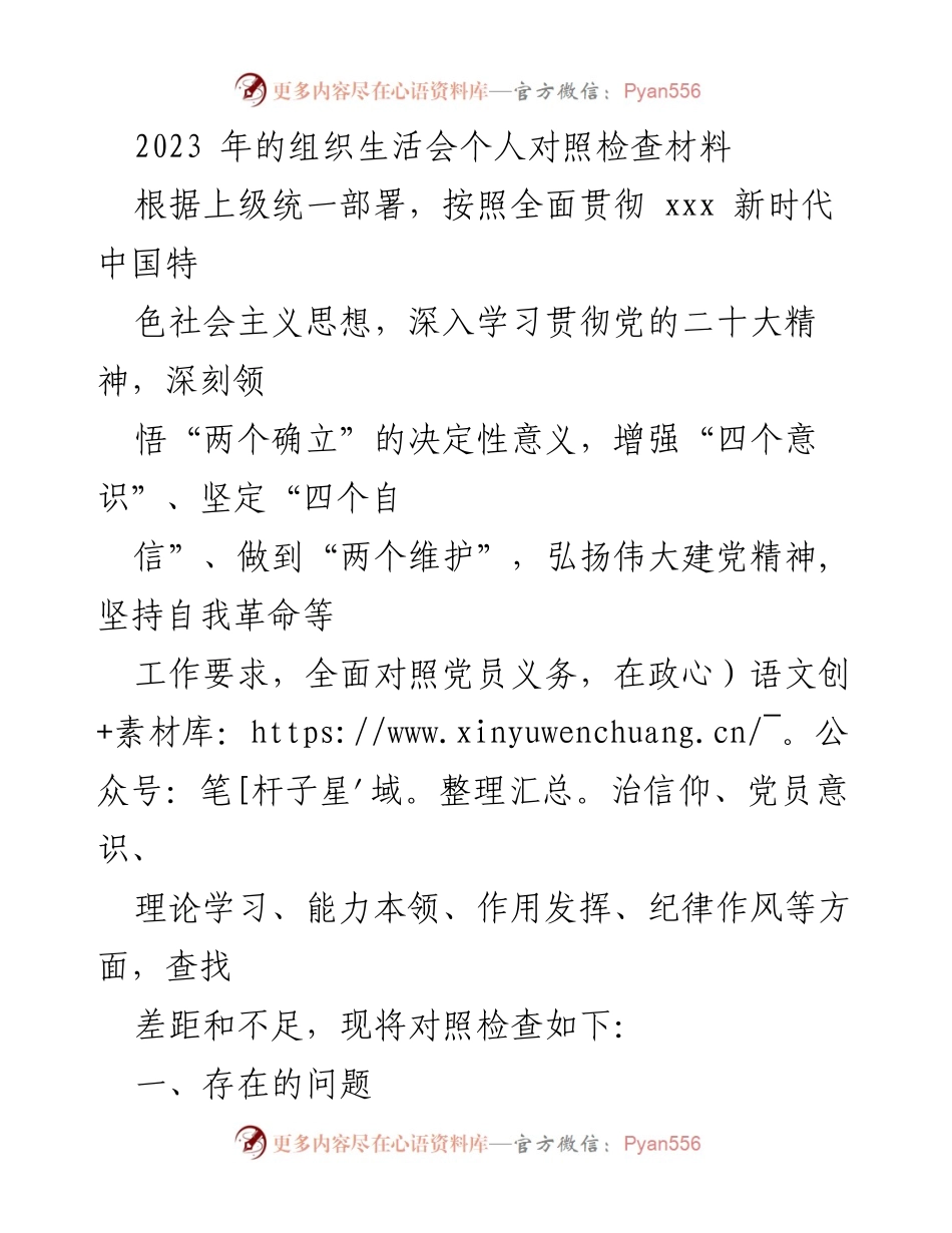 [发言] 组织生活会 - 2023年组织生活会个人对照检查材料分析.docx_第1页