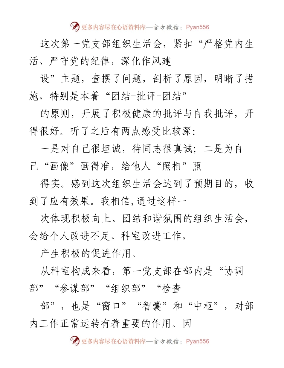 [发言] 组织生活会 - 深化作风建设，提升党性觉悟与组织生活会成效.docx_第1页