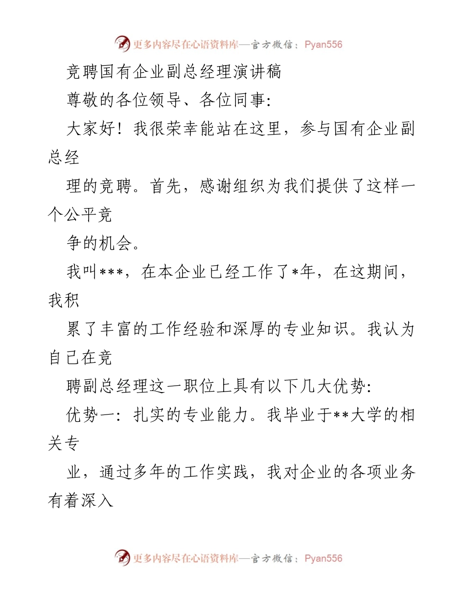 [发言] 竞聘活动 - 竞聘国有企业副总经理演讲稿.docx_第1页