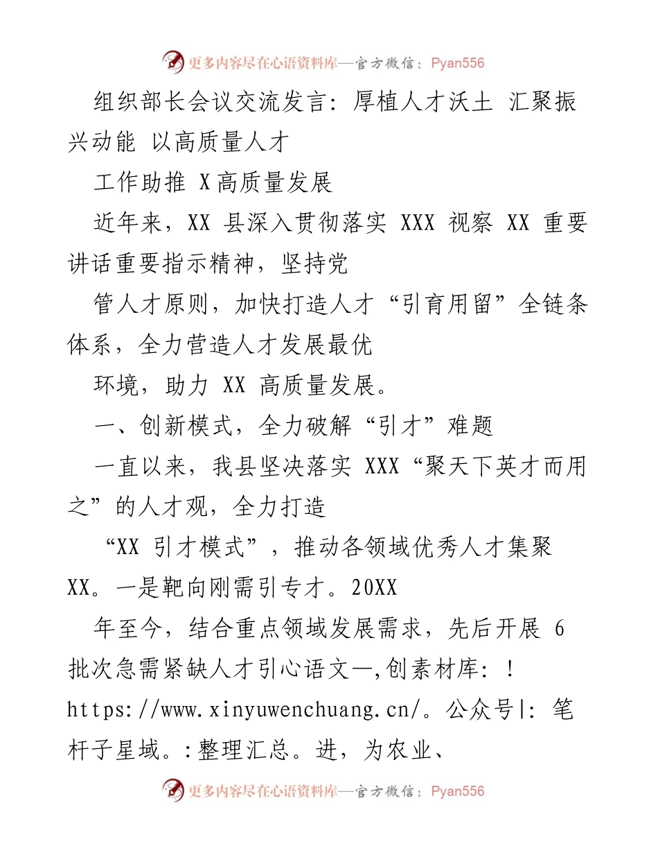 [发言] 组织部长会议 - 打造“引育用留”全链条体系，助力高质量发展.docx_第1页