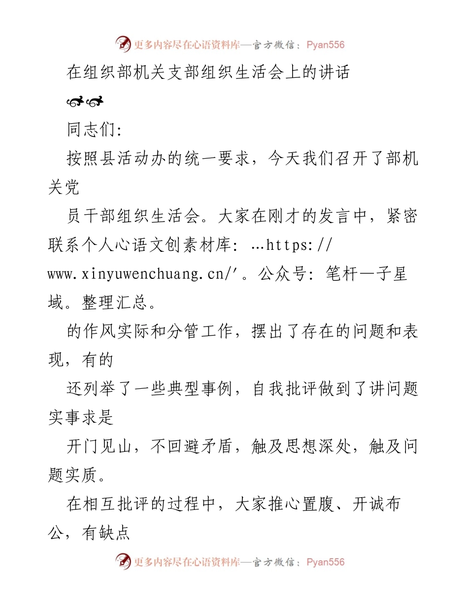 [发言] 组织生活会 - 强化党性修养，推动整改落实.docx_第1页