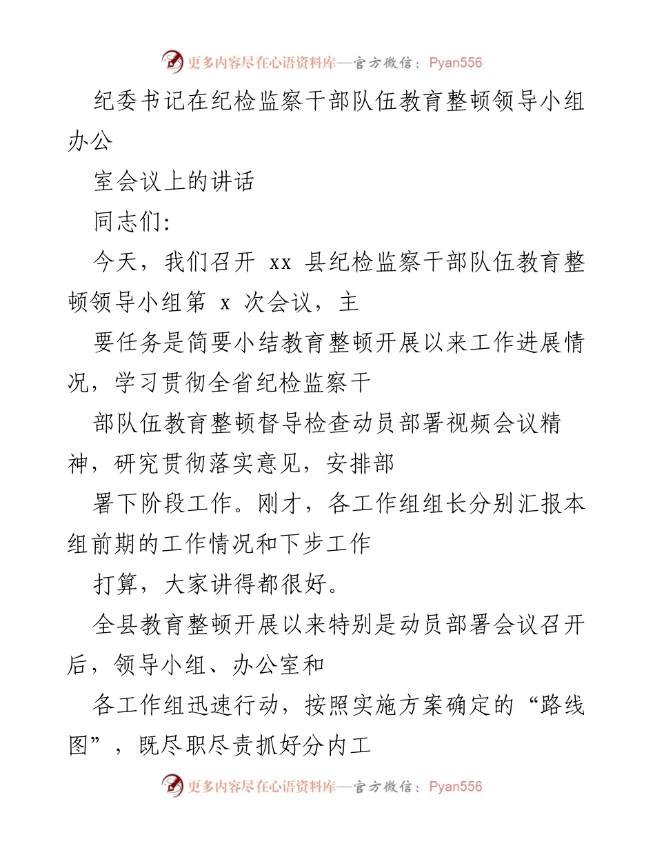 [发言] 纪检监察干部队伍教育整顿领导小组会议 - 纪检监察干部队伍教育整顿工作进展与部署讲话.docx_第1页