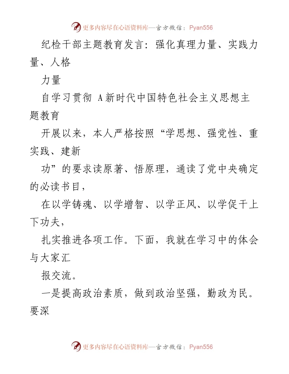 [发言] 纪检干部主题教育 - 强化真理与实践力量，提升政治素质与学习意识.docx_第1页