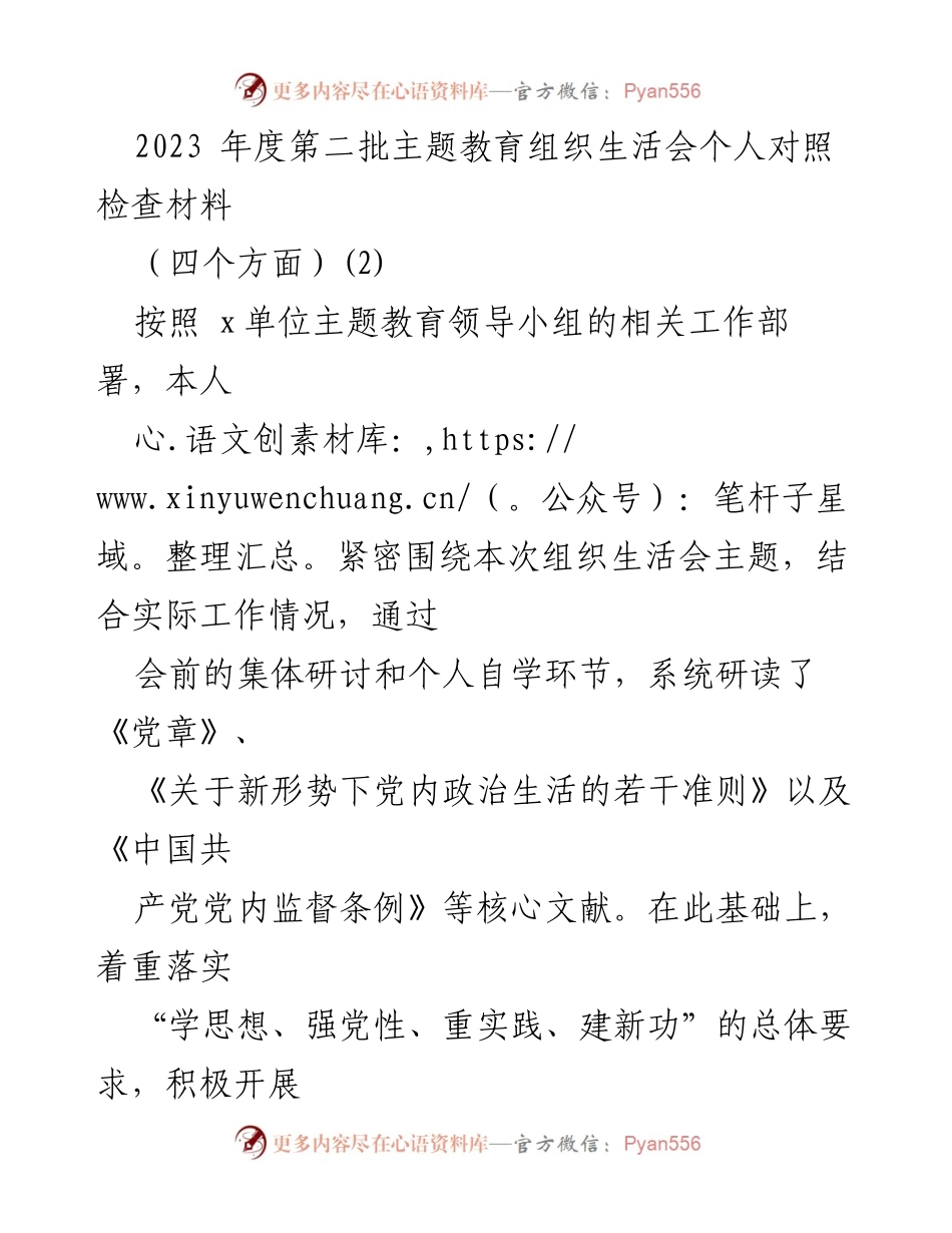 [发言] 组织生活会 - 2023年度主题教育个人对照检查汇报.docx_第1页