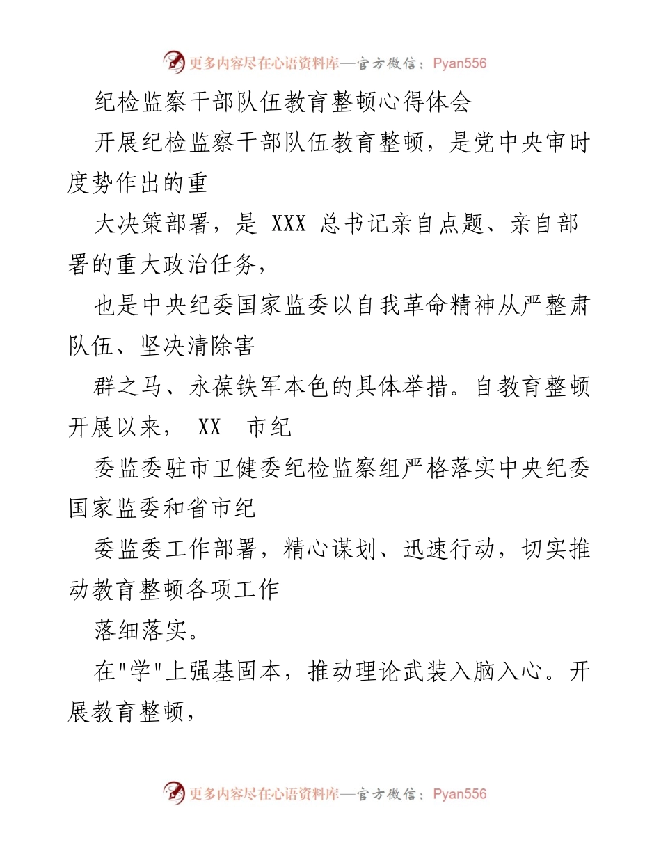 [发言] 纪检监察干部队伍教育整顿 - 深入推进纪检监察干部队伍教育整顿的心得体会.docx_第1页