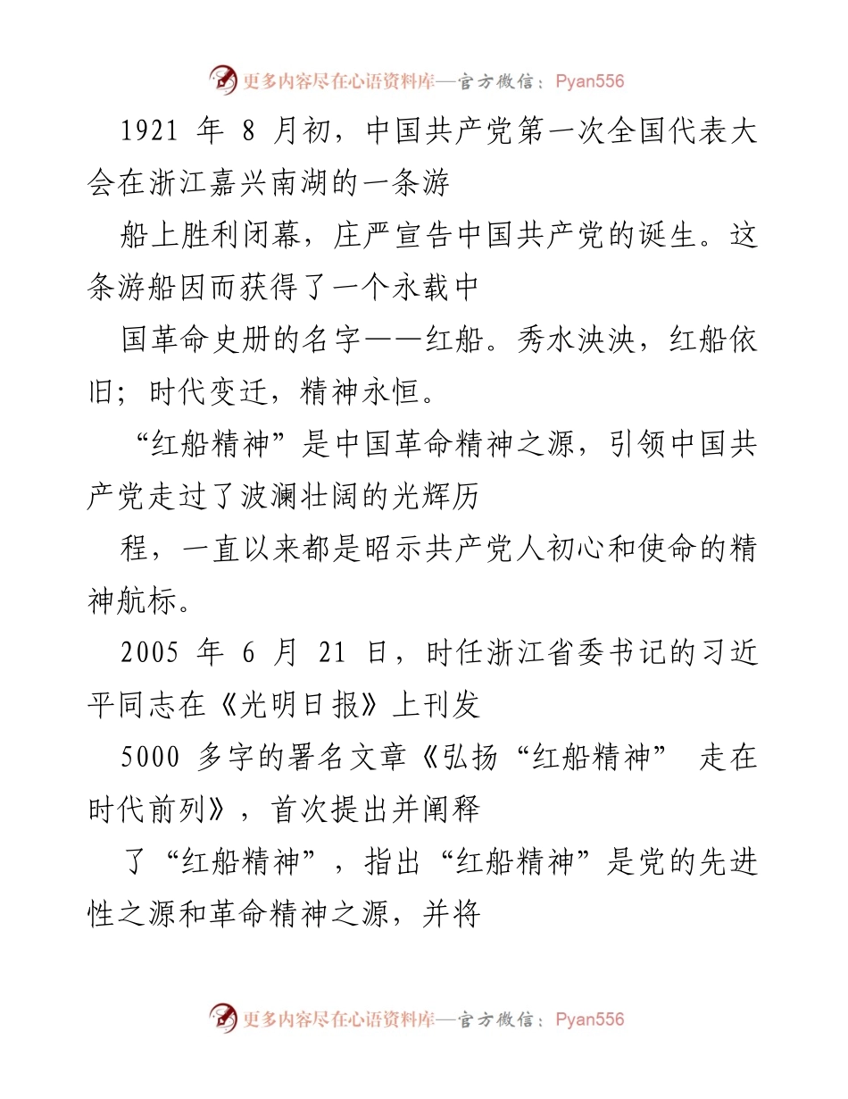 [发言] 纪念大会 - 弘扬“红船精神”，牢记初心使命.docx_第1页
