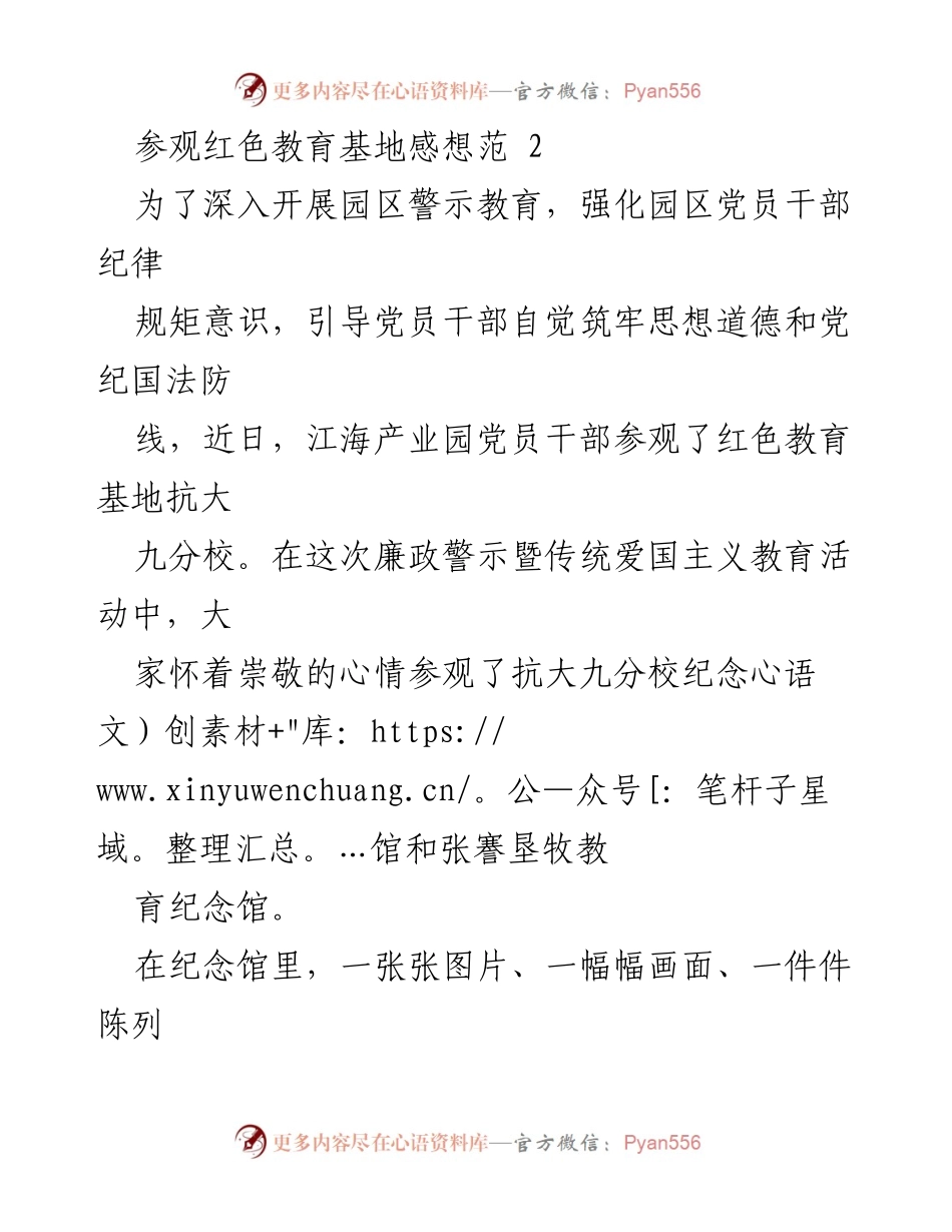 [发言] 红色教育基地参观 - 弘扬抗大精神，筑牢廉政防线.docx_第1页