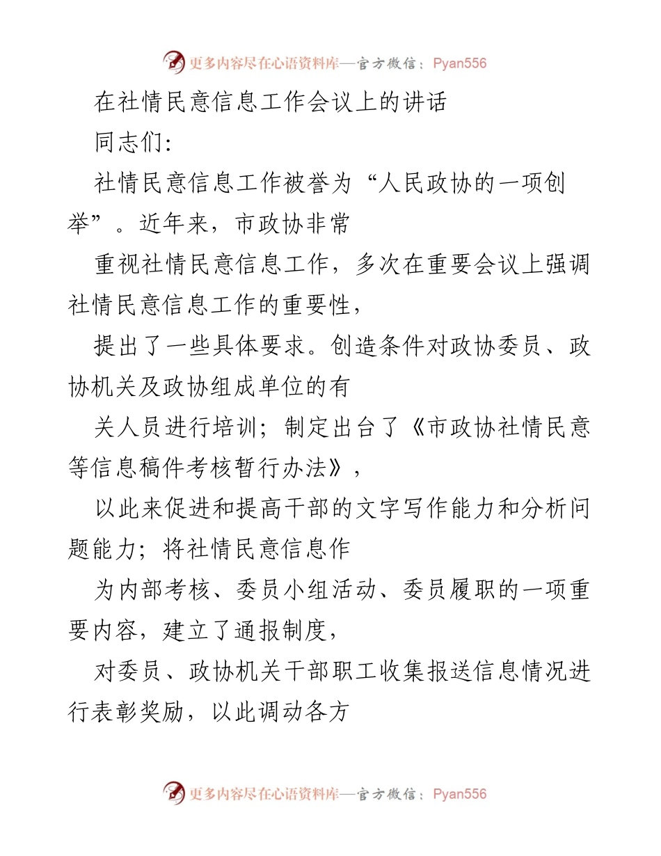 [发言] 社情民意信息工作会议 - 加强社情民意信息工作的重要性与责任感.docx_第1页