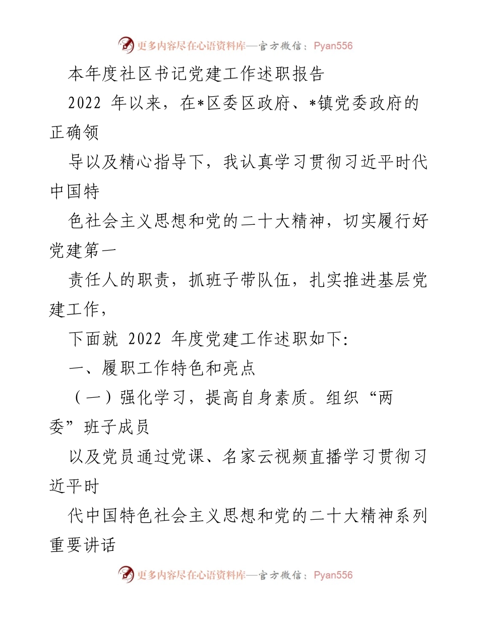 [发言] 社区党建工作述职会议 - 2022年度社区书记党建工作述职报告.docx_第1页