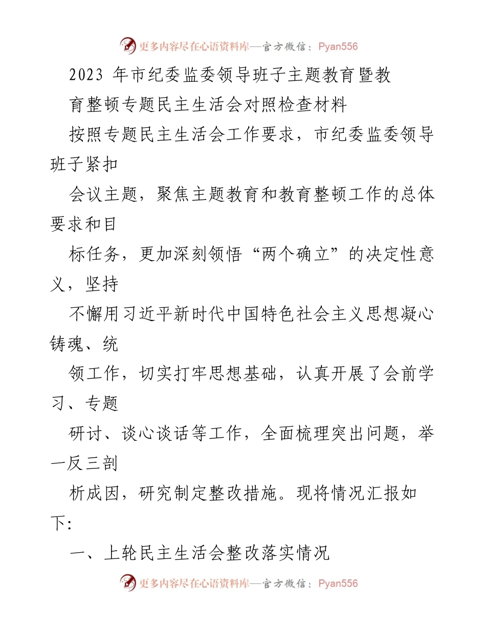 [发言] 纪委监委领导班子民主生活会 - 2023年市纪委监委领导班子主题教育民主生活会对照检查报告.docx_第1页