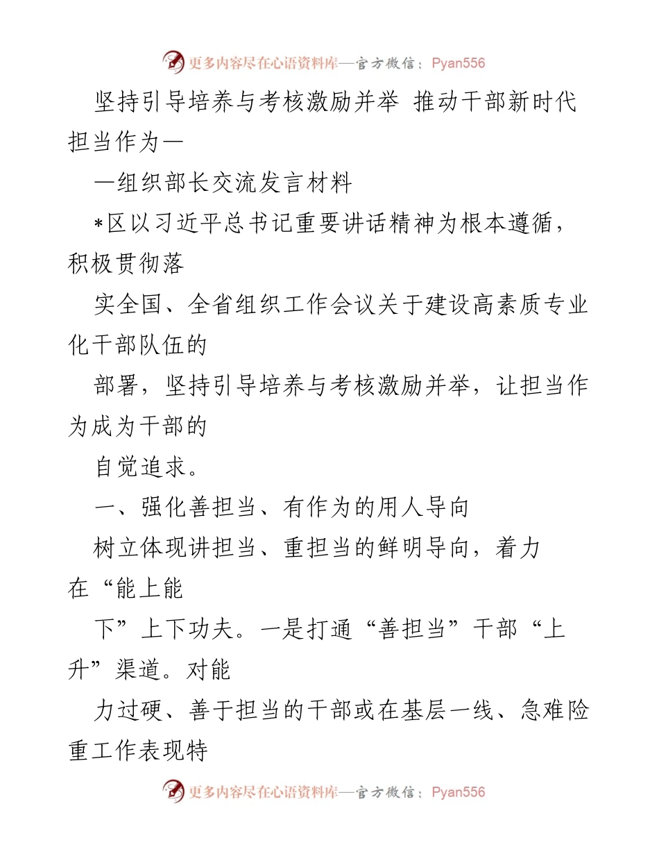 [发言] 组织工作会议 - 坚持引导与考核并举，推动干部担当作为.docx_第1页