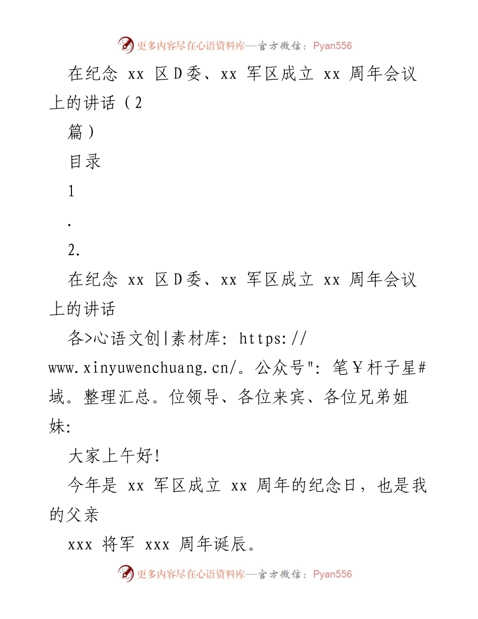 [发言] 纪念会议 - 在纪念xx区D委、xx军区成立xx周年会议上的讲话.docx_第1页