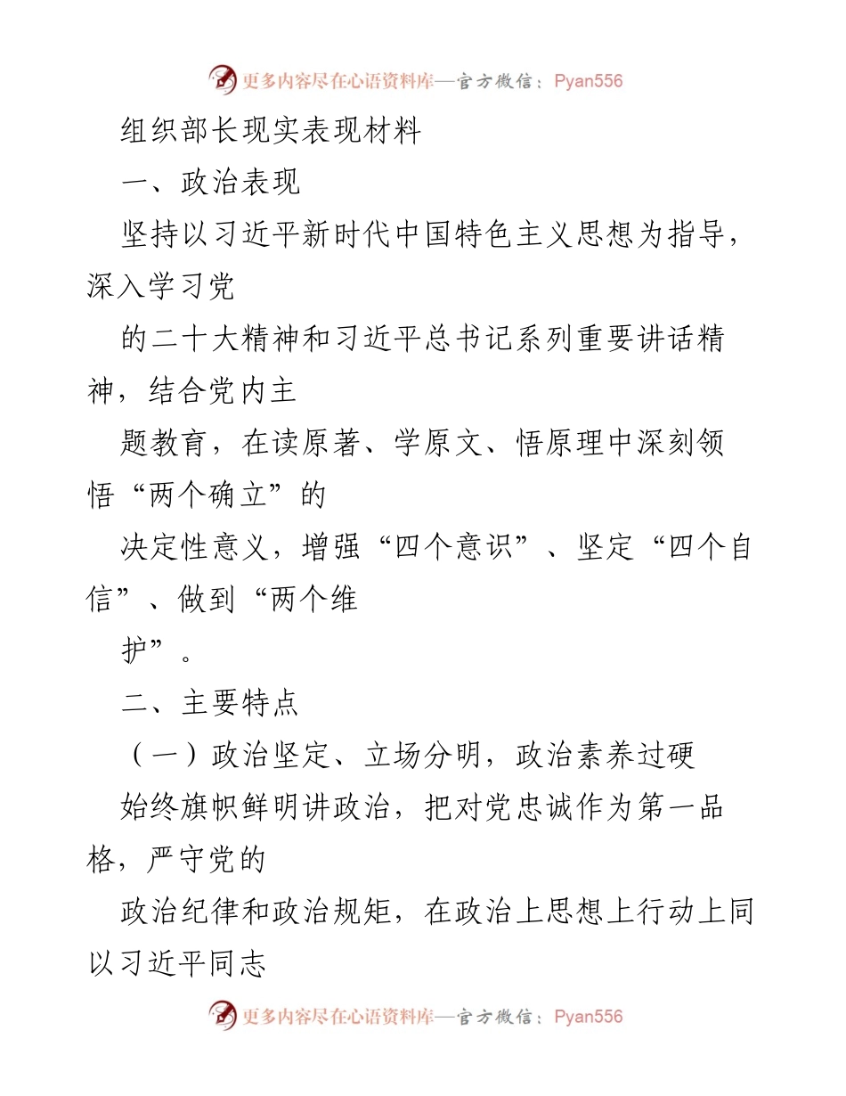 [发言] 组织工作总结 - 组织部长政治表现与工作实绩总结.docx_第1页