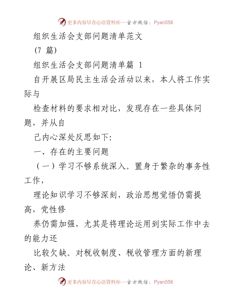 [发言] 组织生活会 - 党员领导干部自我反思与改进措施.docx_第1页