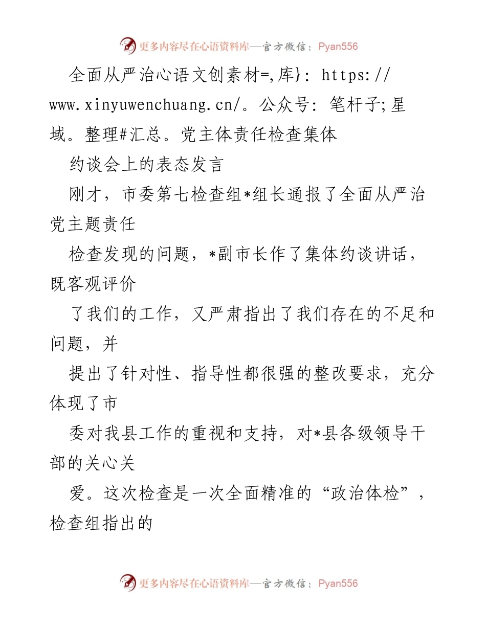 [发言] 约谈会 - 全面从严治党主体责任整改表态发言.docx_第1页
