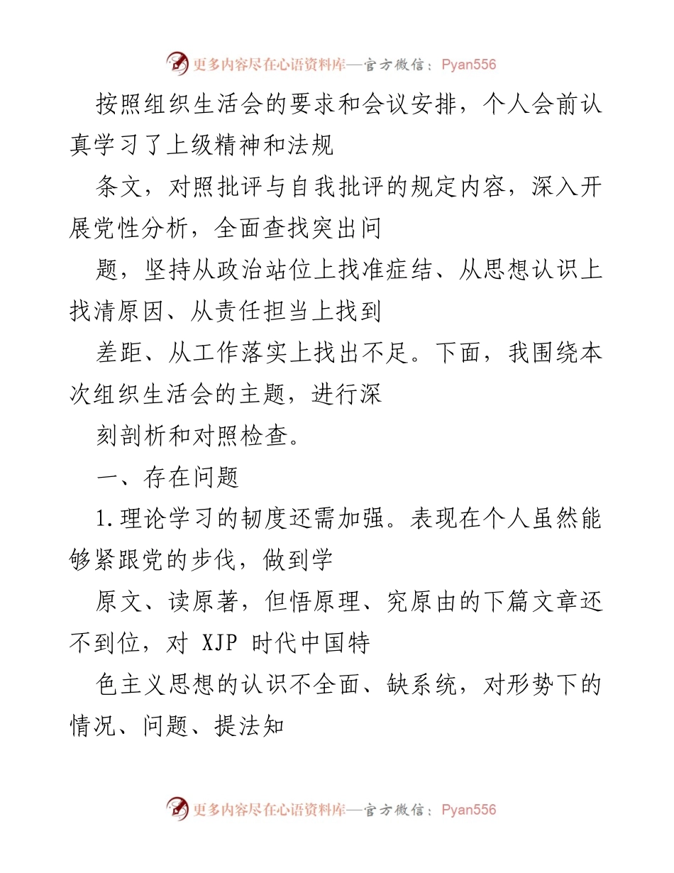 [发言] 组织生活会 - 深刻剖析与自我检查发言稿.docx_第1页