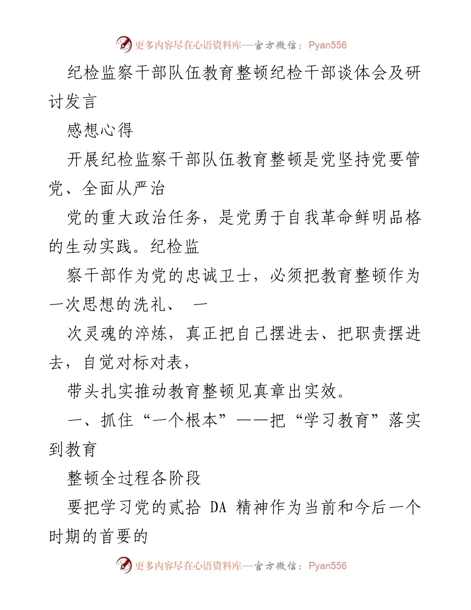 [发言] 纪检监察干部队伍教育整顿 - 纪检干部的教育整顿体会与思考.docx_第1页