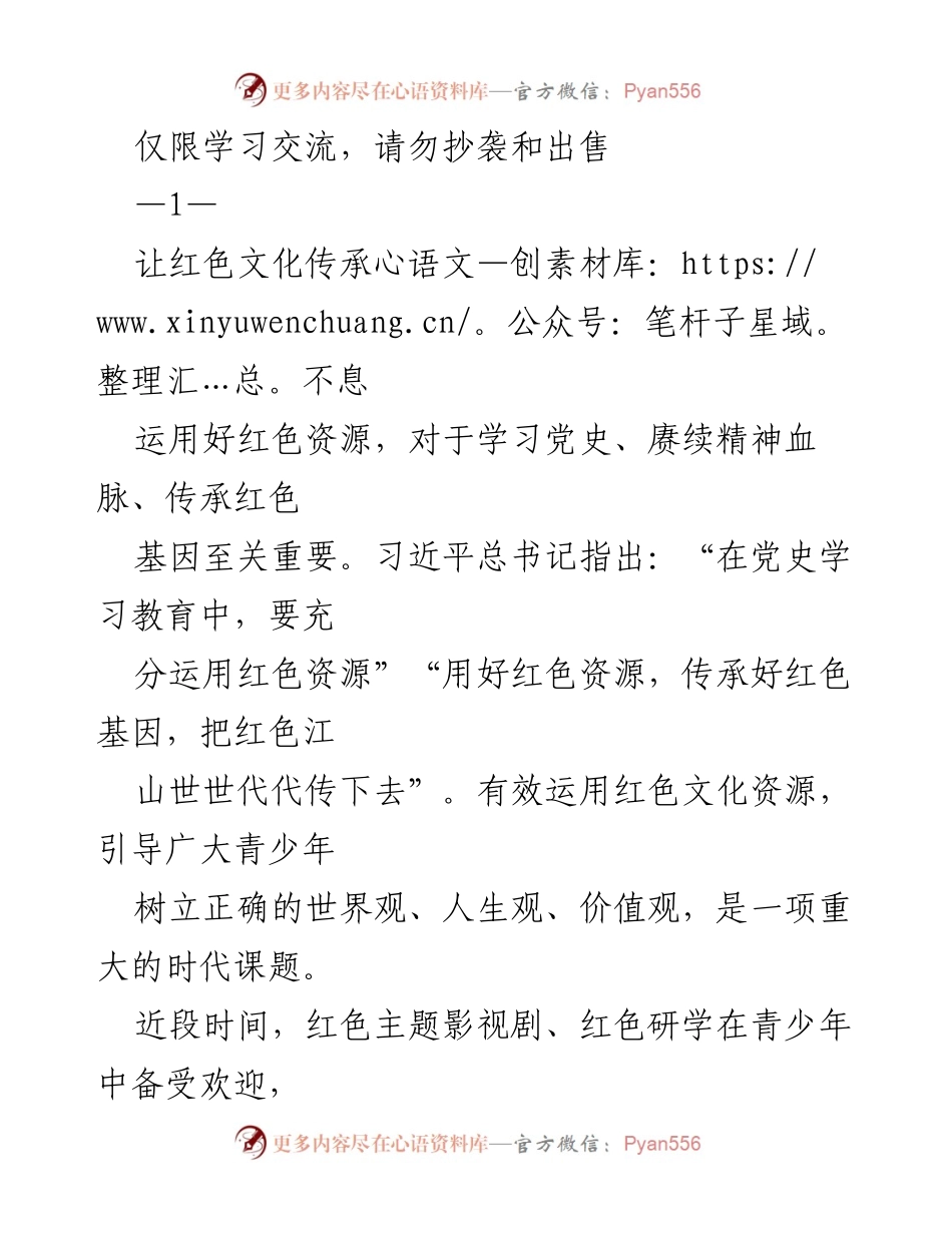 [发言] 红色文化传承研讨会 - 红色文化入脑入心：培养新时代青少年的精神力量.docx_第1页
