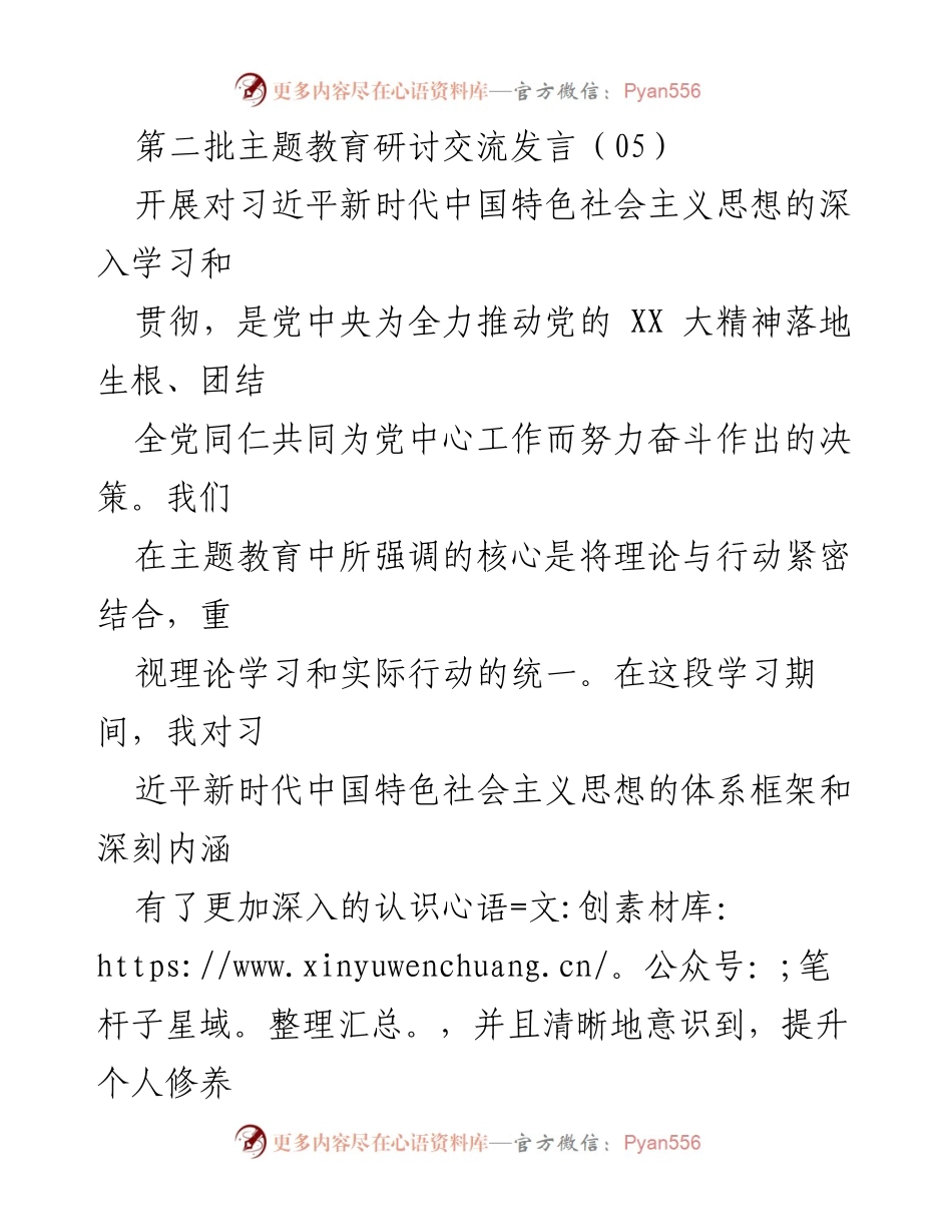 [发言] 第二批主题教育研讨交流 - 深入学习习近平新时代中国特色社会主义思想，提升个人修养与实践能力.docx_第1页