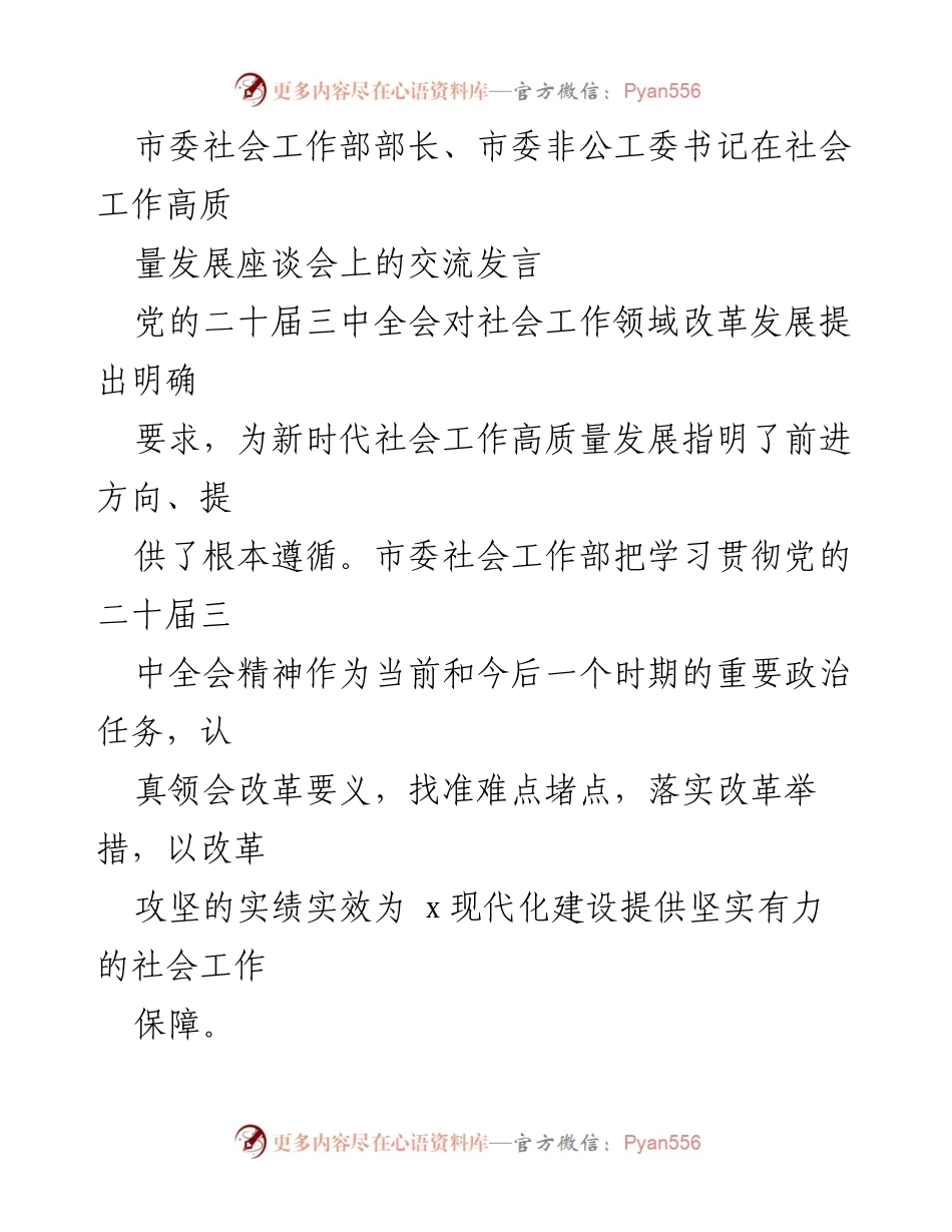 [发言] 社会工作高质量发展座谈会 - 深化改革，推动社会工作高质量发展的路径与责任.docx_第1页