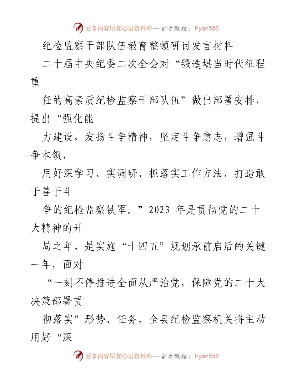 [发言] 纪检监察干部队伍教育整顿研讨会 - 强化能力建设，锻造高素质纪检监察干部队伍.docx_第1页