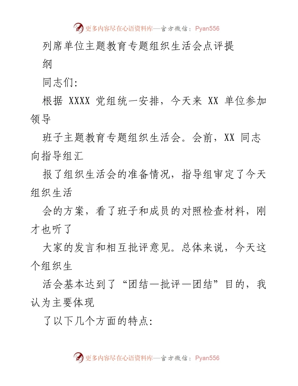 [发言] 组织生活会 - 主题教育专题组织生活会点评总结.docx_第1页