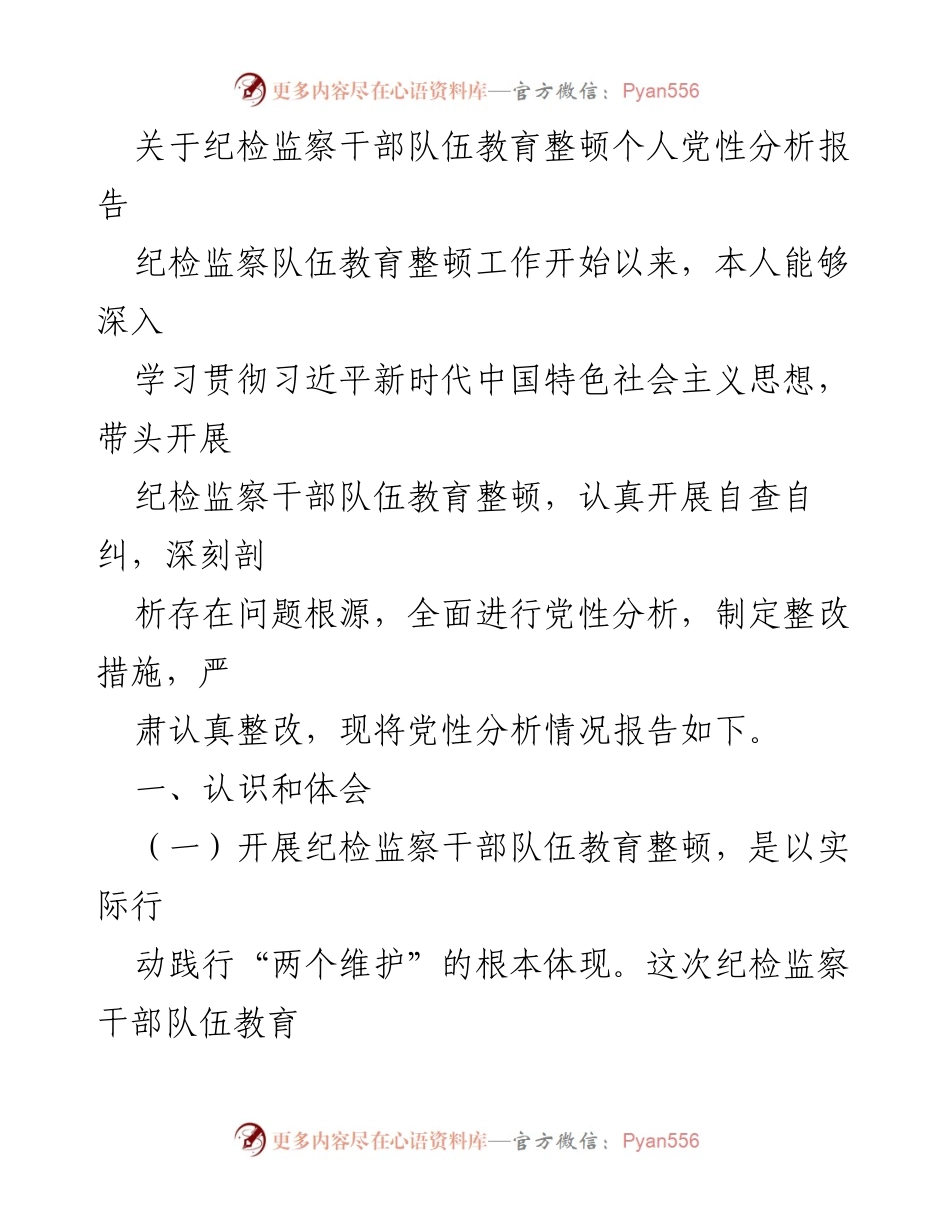 [发言] 纪检监察干部队伍教育整顿 - 个人党性分析与整改措施报告.docx_第1页