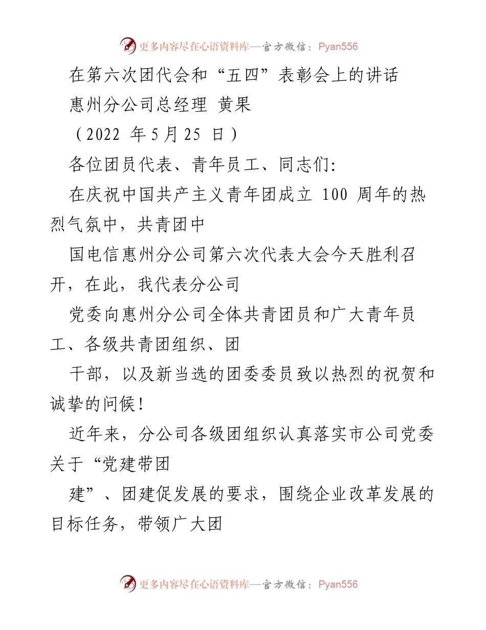[发言] 第六次团代会暨“五四”表彰会 - 青年担当与奋斗精神的号召.docx_第1页