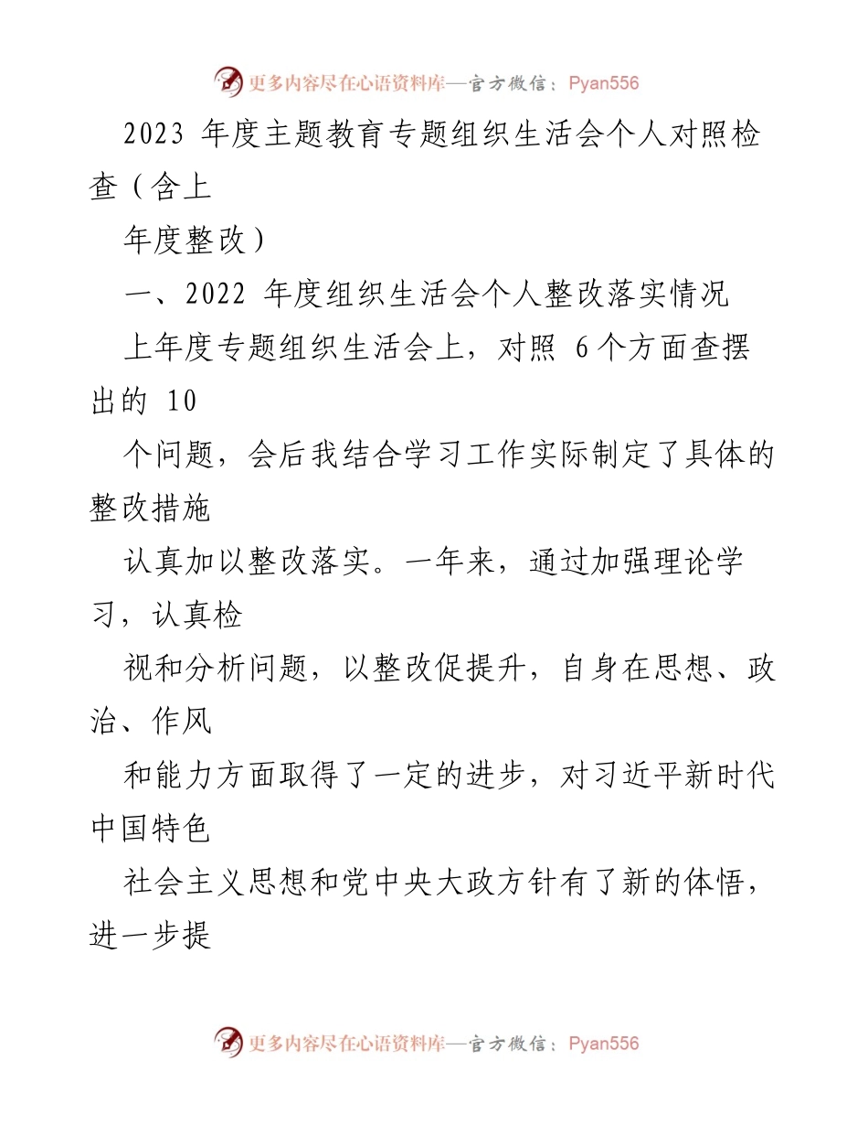 [发言] 组织生活会 - 2023年度主题教育个人对照检查与整改总结.docx_第1页