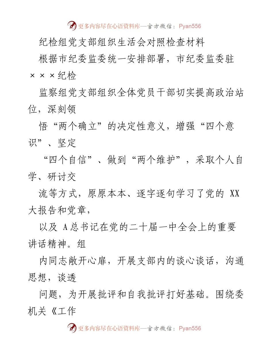 [发言] 纪检组党支部组织生活会 - 纪检组党支部组织生活会对照检查与问题整改总结_1.docx_第1页