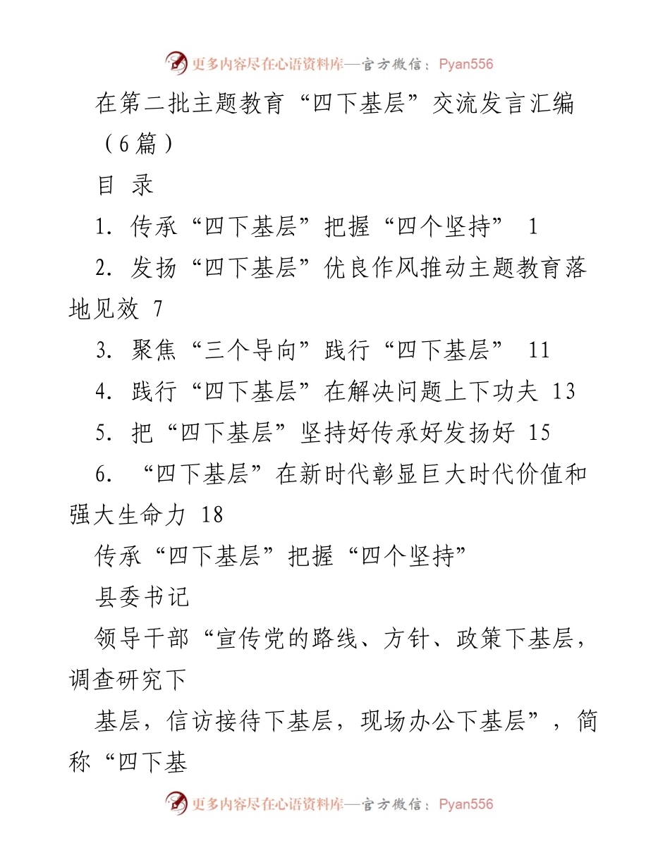 [发言] 第二批主题教育“四下基层”交流 - 深入群众，践行“四下基层”制度的重要性.docx_第1页