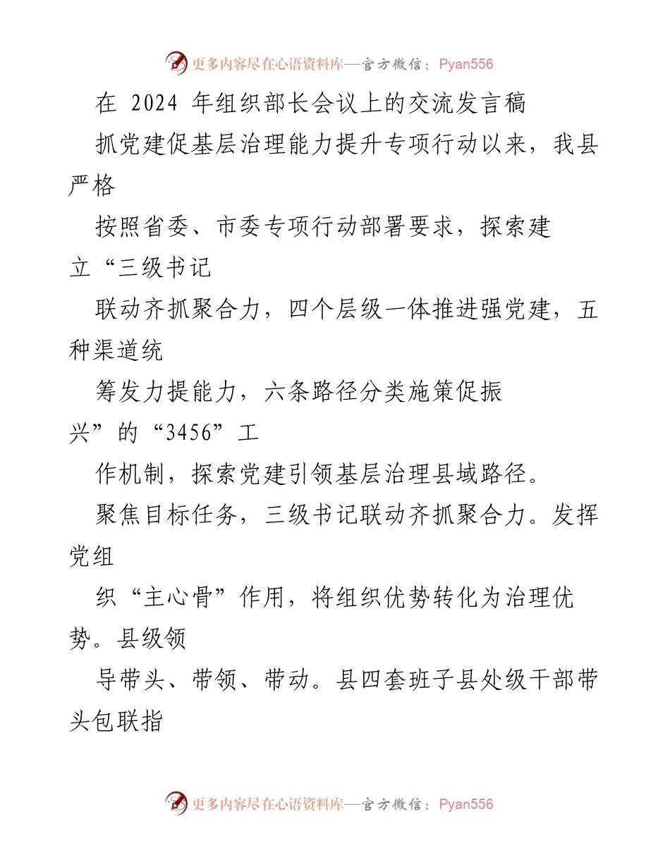 [发言] 组织部长会议 - 党建引领基层治理的“3456”工作机制探索.docx_第1页